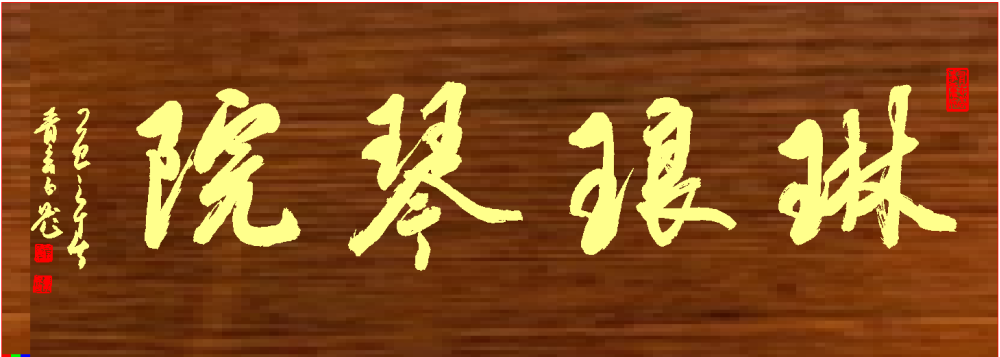 琳琅琴院·古琴云直播 页面加载中...